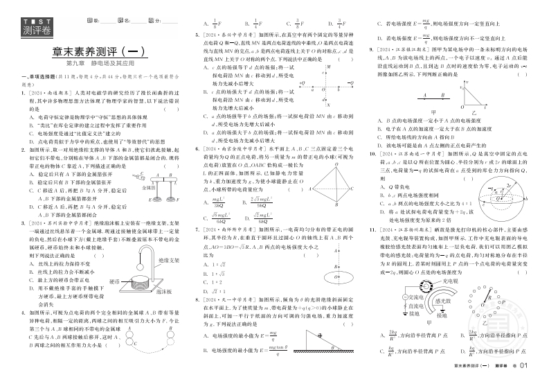 2023-2024（下）全品学练考高中物理必修第三册JS（测评卷）