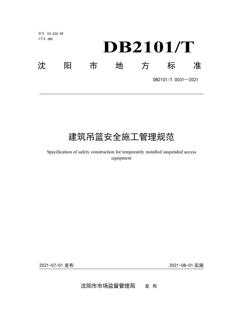 20230325041935_DB2101-T0031-2021建筑吊篮安全施工管理规范
