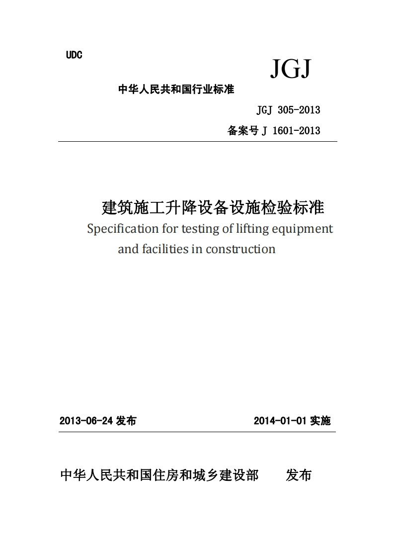 20230325042121_JGJ305-2013建筑施工升降设备设施检验标准
