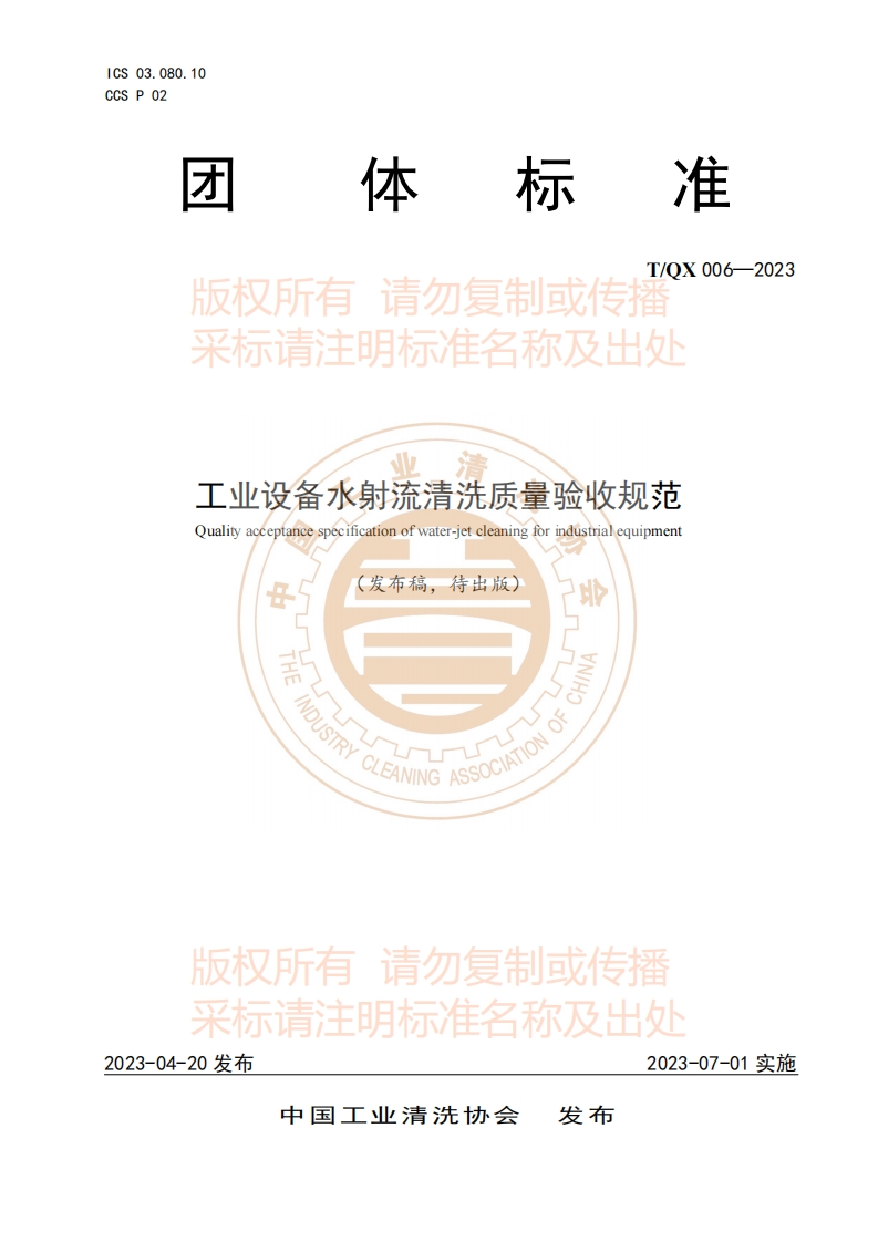 20230423102609483工业设备水射流清洗质量验收规范（发布稿挂网）20230420
