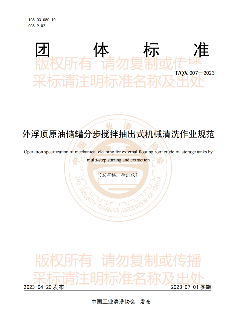 20230423102618837外浮顶原油储罐分步搅拌抽出式机械清洗作业规范（发布稿挂网）20230420