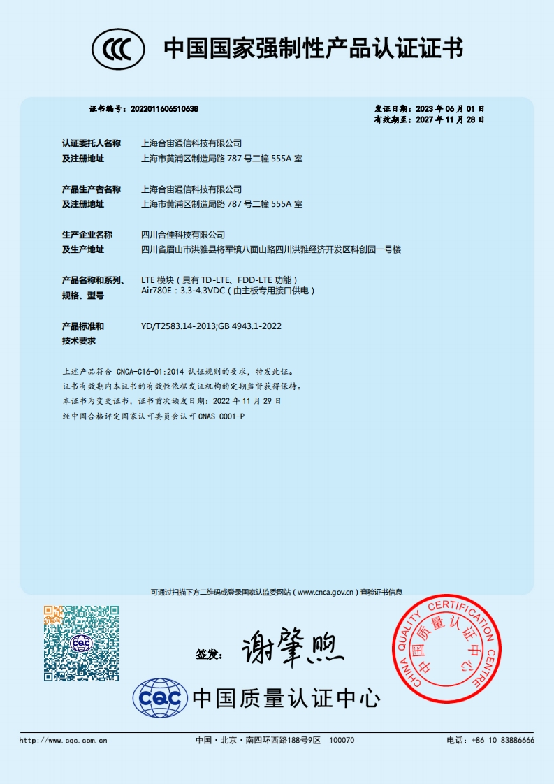20230601135402627_Air780E_CCC中文证书(2023)