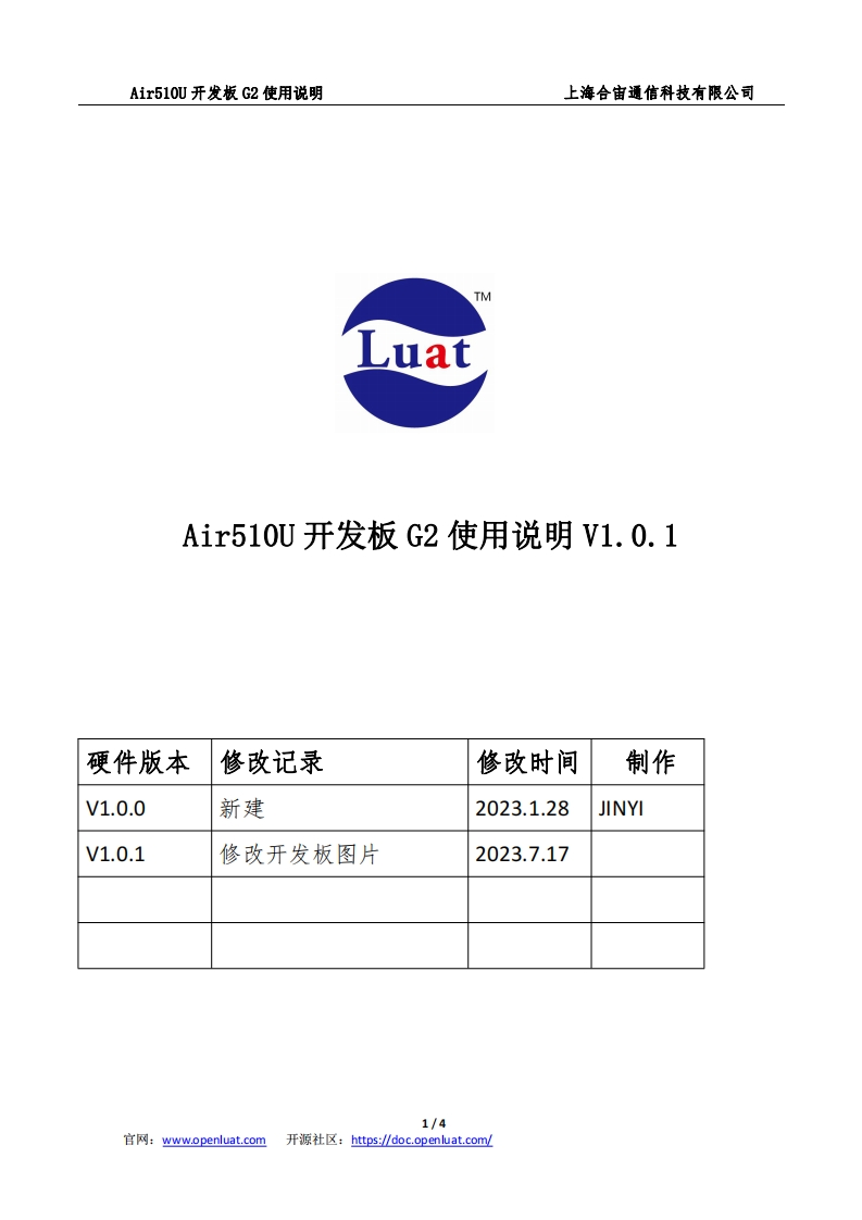 20230717142724911_Air510U开发板G2使用说明V1.0.1