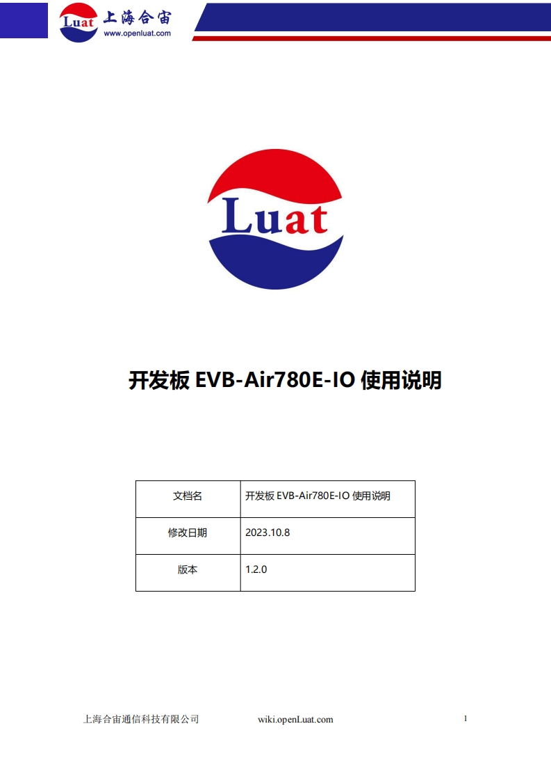 20231009103600243_开发板EVB-Air780E-IO使用说明V1.2.0