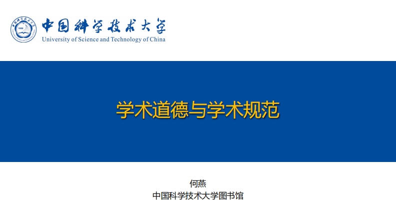 20231207学术道德与学术规范