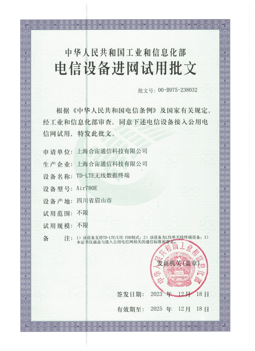 20231222165428617_Air780E入网许可证-2023