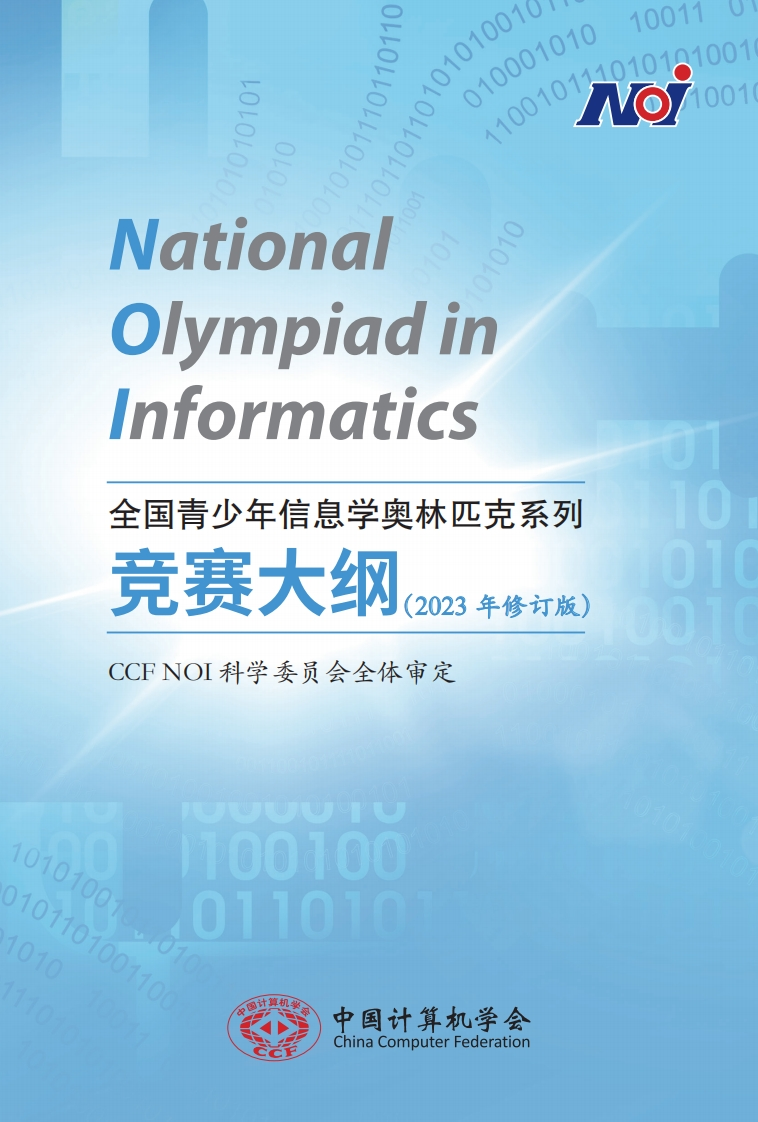 2023NOI大纲