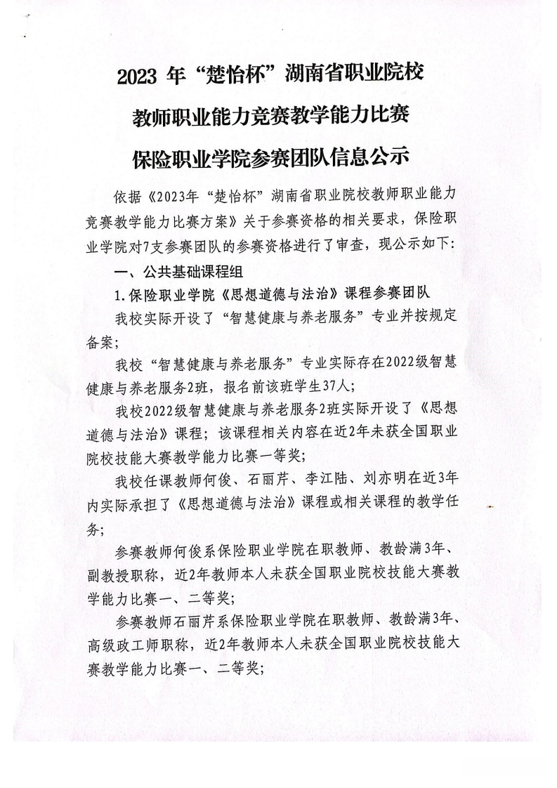 2023_年“楚怡杯”湖南省职业院校教师职业能力竞赛教学能力比赛保险职业学院参赛团队信息公示