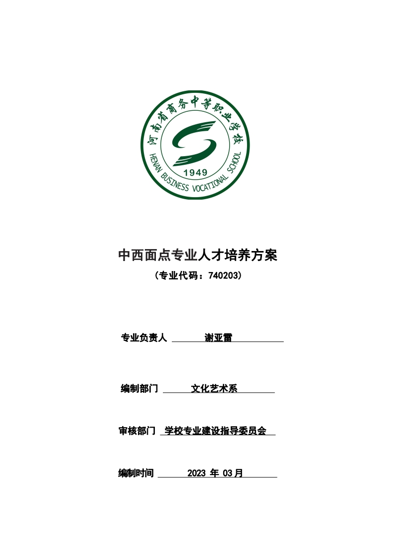 2023中西面点人才培养方案