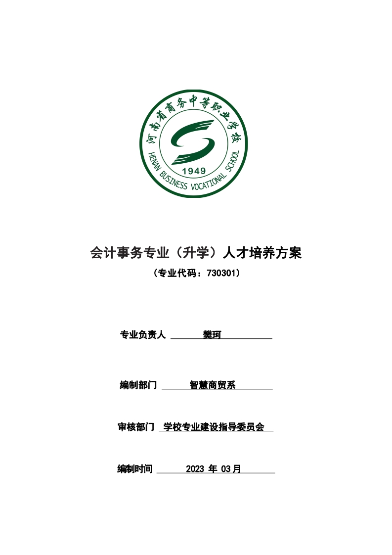 2023会计事务专业（升学）人才培养方案