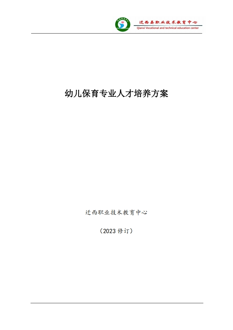 2023修订幼儿保育专业人才培养方案
