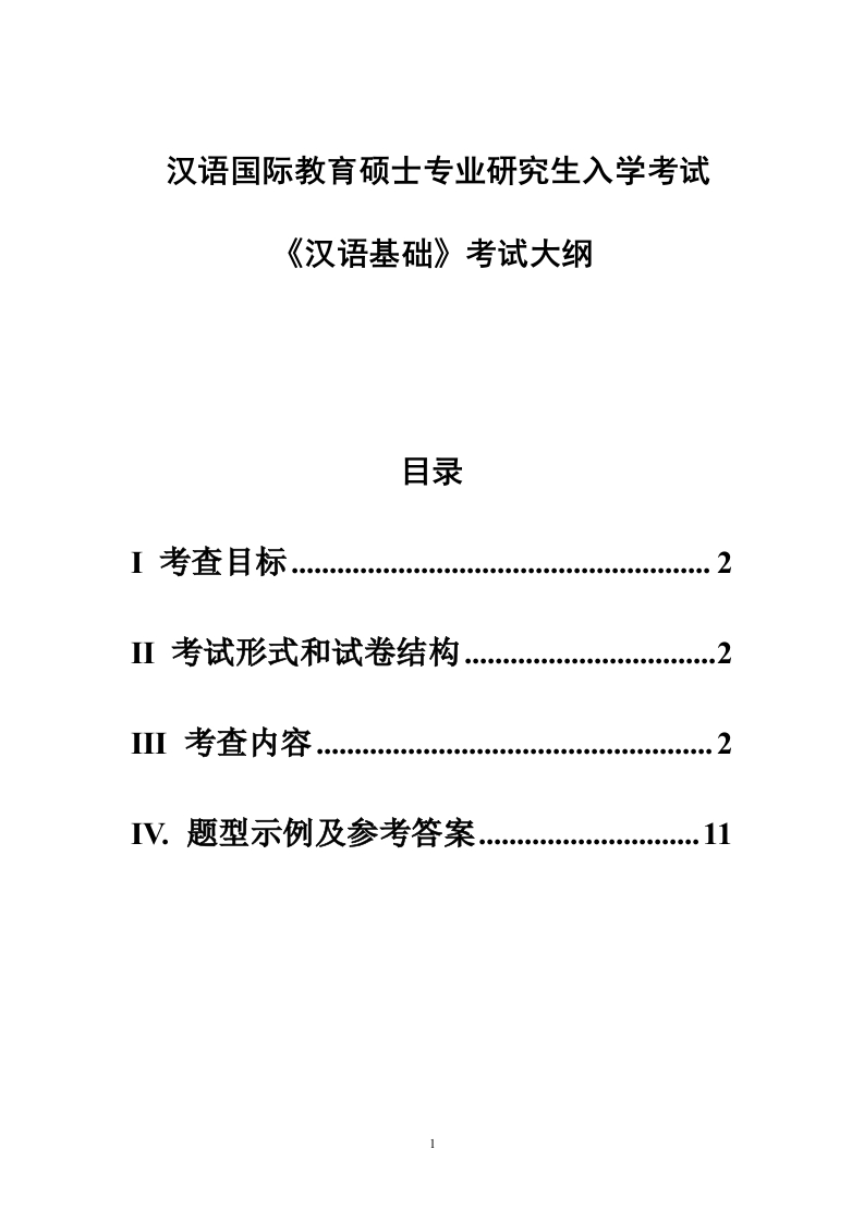 2023修订：硕士研究生入学考试大纲-354汉语基础考试大纲