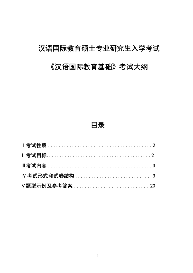 2023修订：硕士研究生入学考试大纲445汉语国际教育基础考试大纲