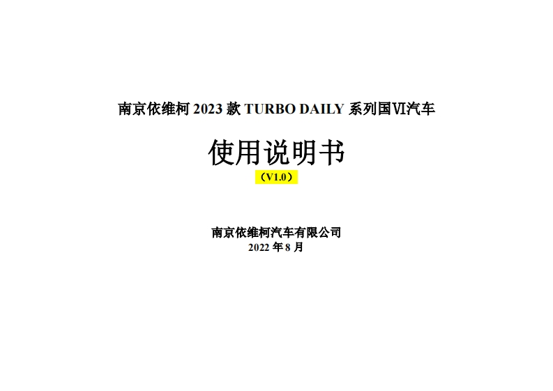 2023全新得意TurboDaily车辆使用说明书V1.0--202212
