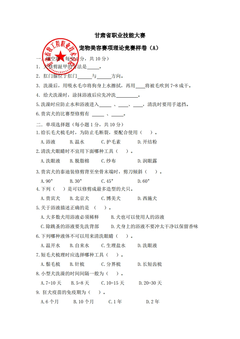 2023全省职业院校技能大赛宠物美容赛项理论竞赛样卷(1)新质力文库 - 聚焦新质生产力发展的数字化知识库_行业洞察 / 理论成果 / 实践指南免费下载新质力文库