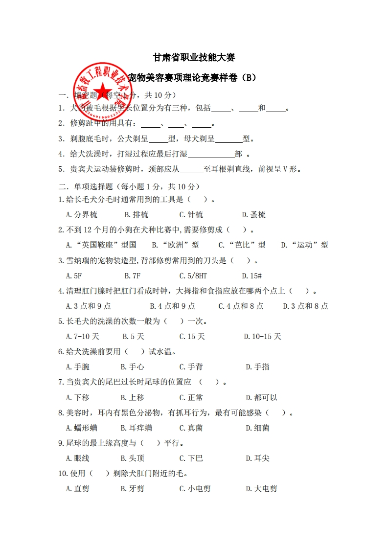 2023全省职业院校技能大赛宠物美容赛项理论竞赛样卷(2)