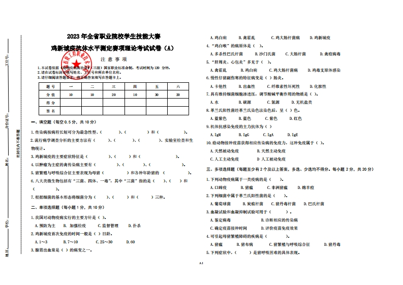 2023全省职业院校技能大赛新城疫抗体水平测定赛项理论考试试题(1)