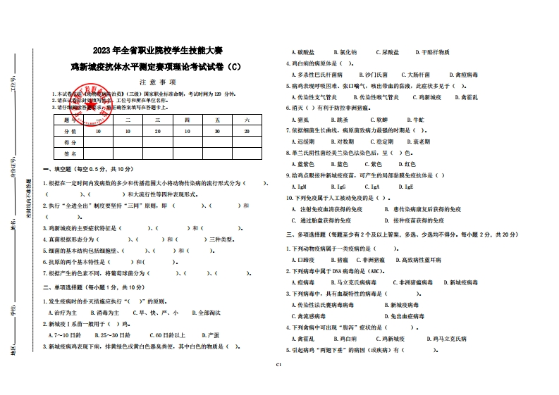 2023全省职业院校技能大赛新城疫抗体水平测定赛项理论考试试题(3)
