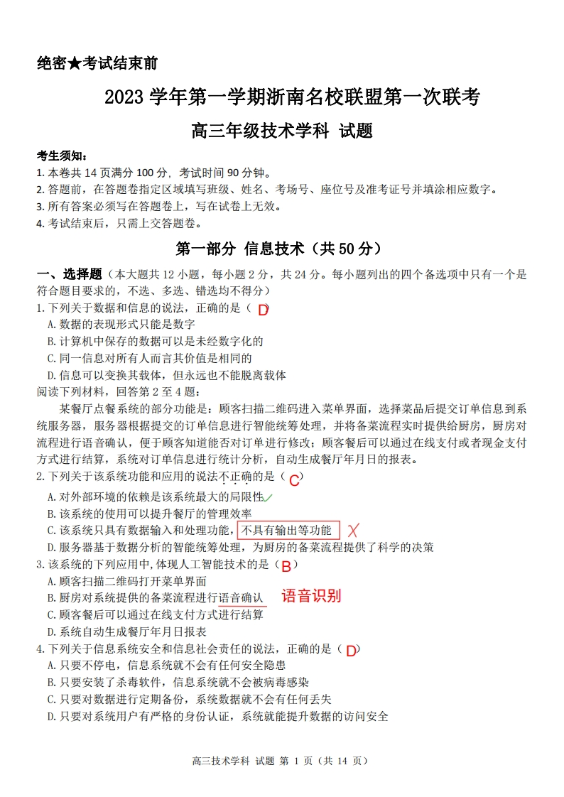2023年10月7日浙南联盟信息试卷解析