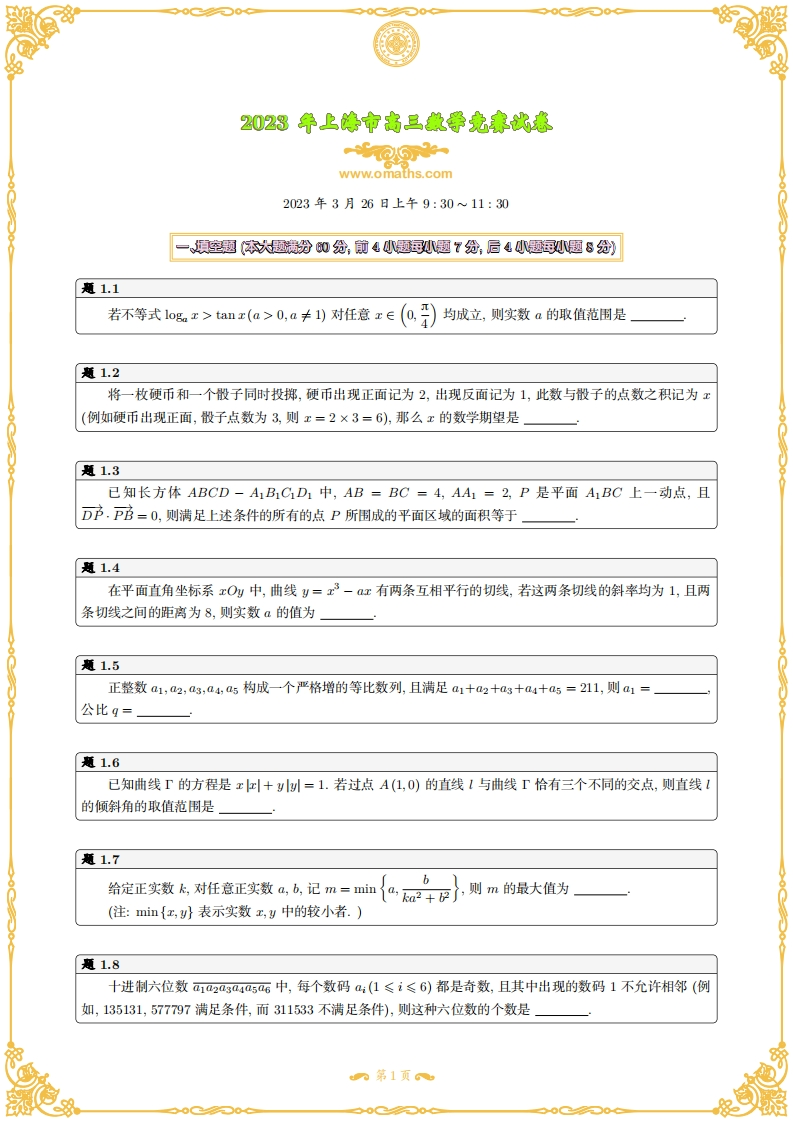 2023年上海市高三数学竞赛试卷