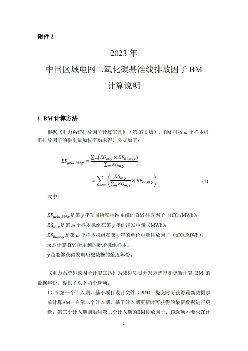 2023年中国区域电网二氧化碳基准线排放因子BM计算说明现行国家强制性标准规范