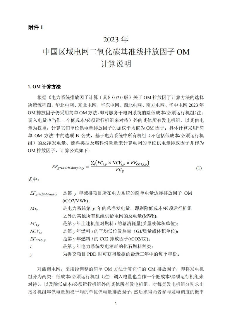 2023年中国区域电网二氧化碳基准线排放因子OM计算说明现行国家强制性标准规范