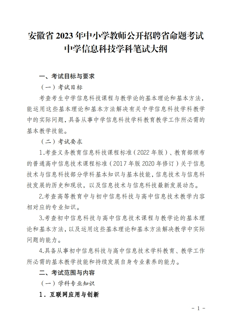 2023年中学信息科技1677135196笔试大纲