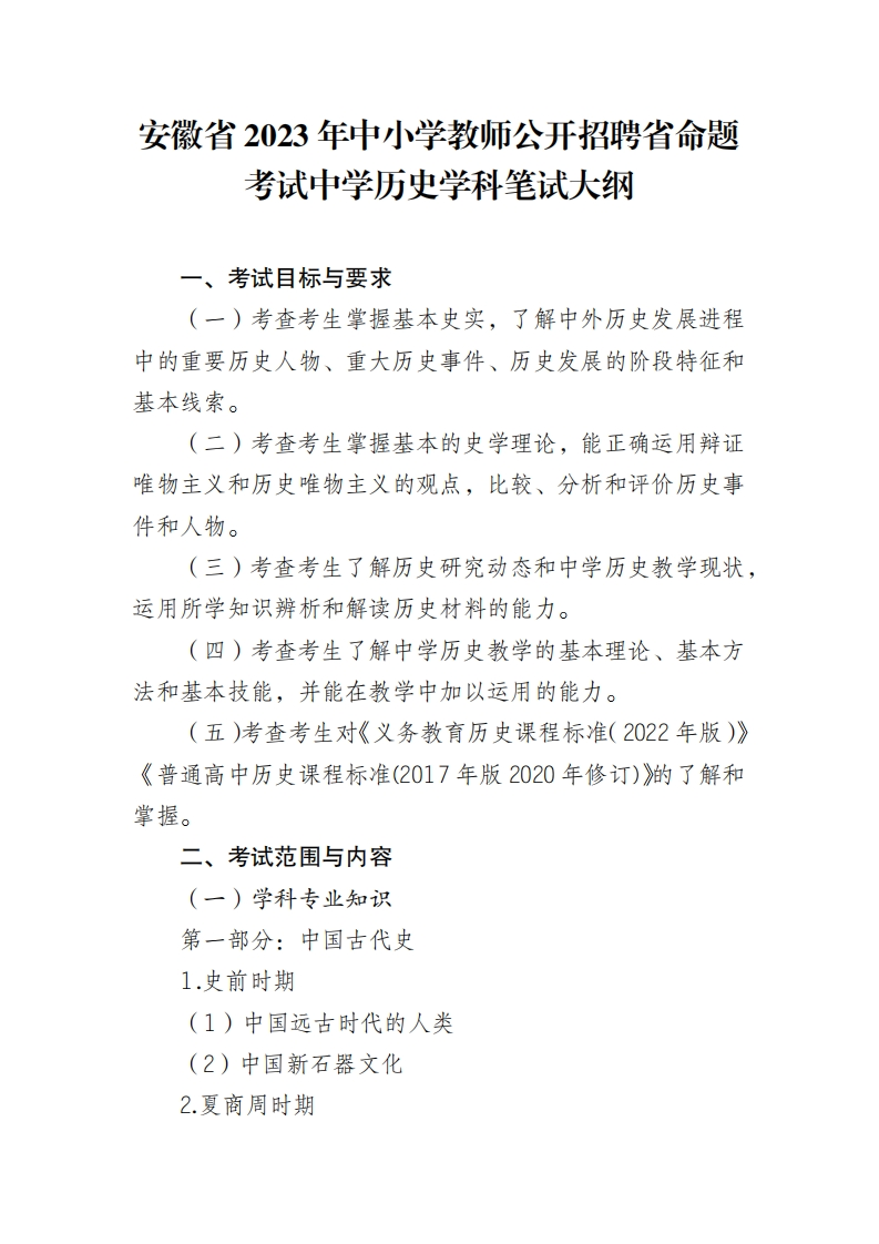 2023年中学历史1677132752笔试大纲