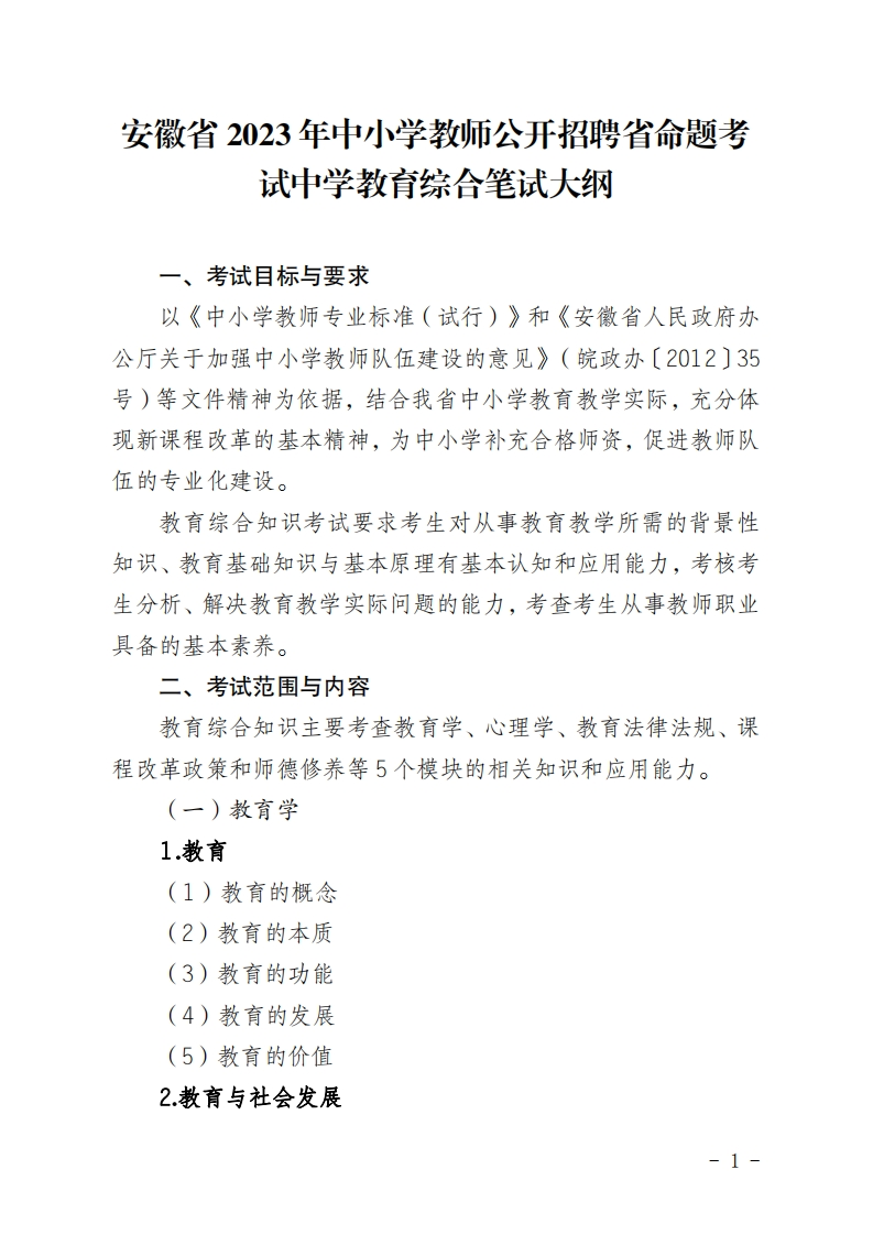 2023年中学教育综合1677132377笔试大纲