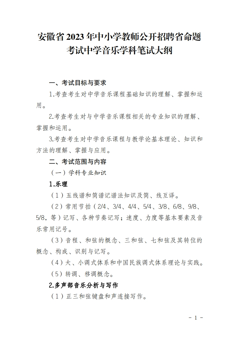2023年中学音乐1677132181笔试大纲