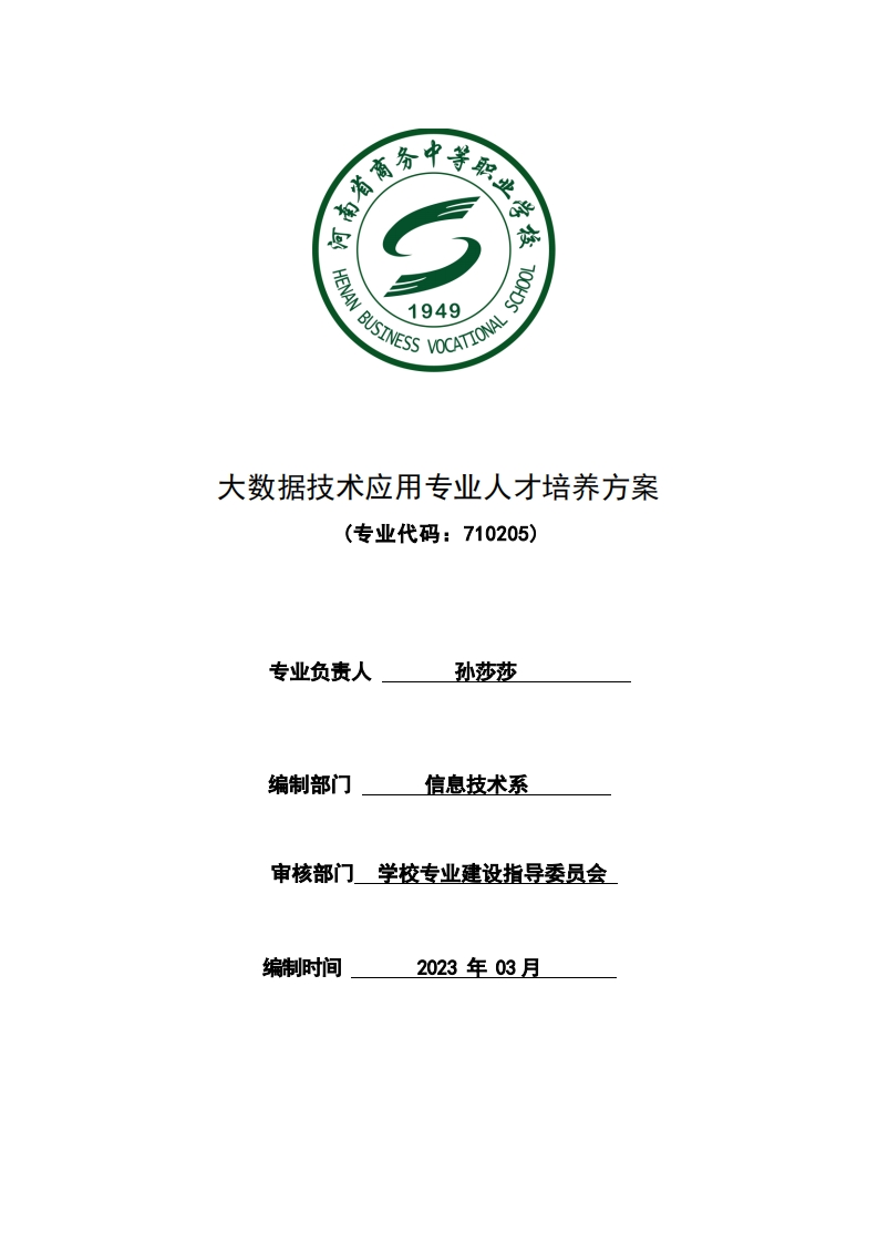 2023年人才培养方案大数据技术应用