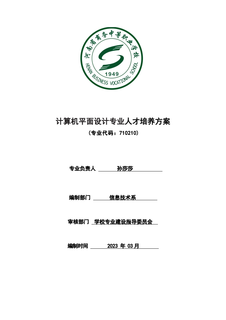 2023年人才培养方案计算机平面设计