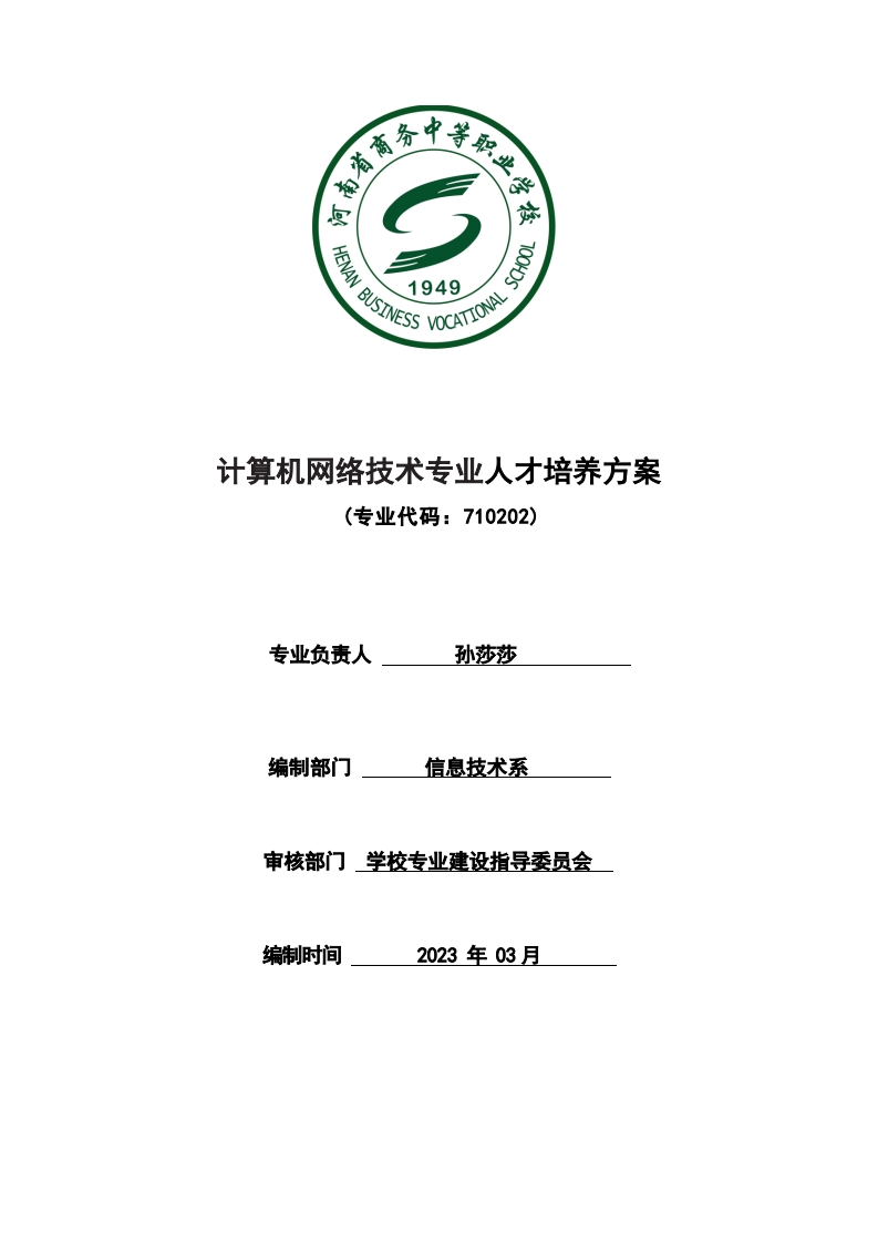 2023年人才培养方案计算机网络技术