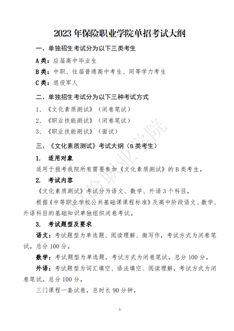 2023年保险职业学院单招考试大纲