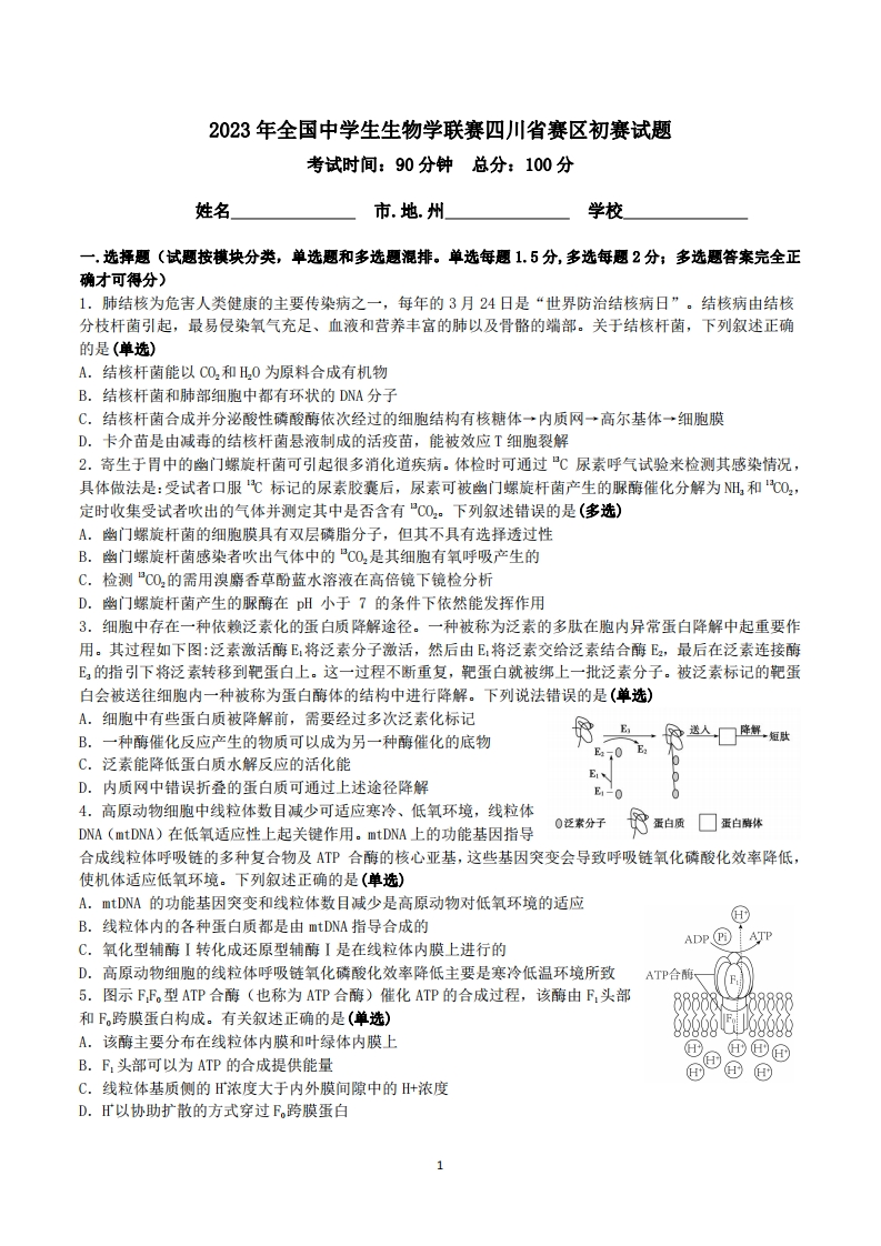 2023年全国中学生生物学联赛四川省初赛试题