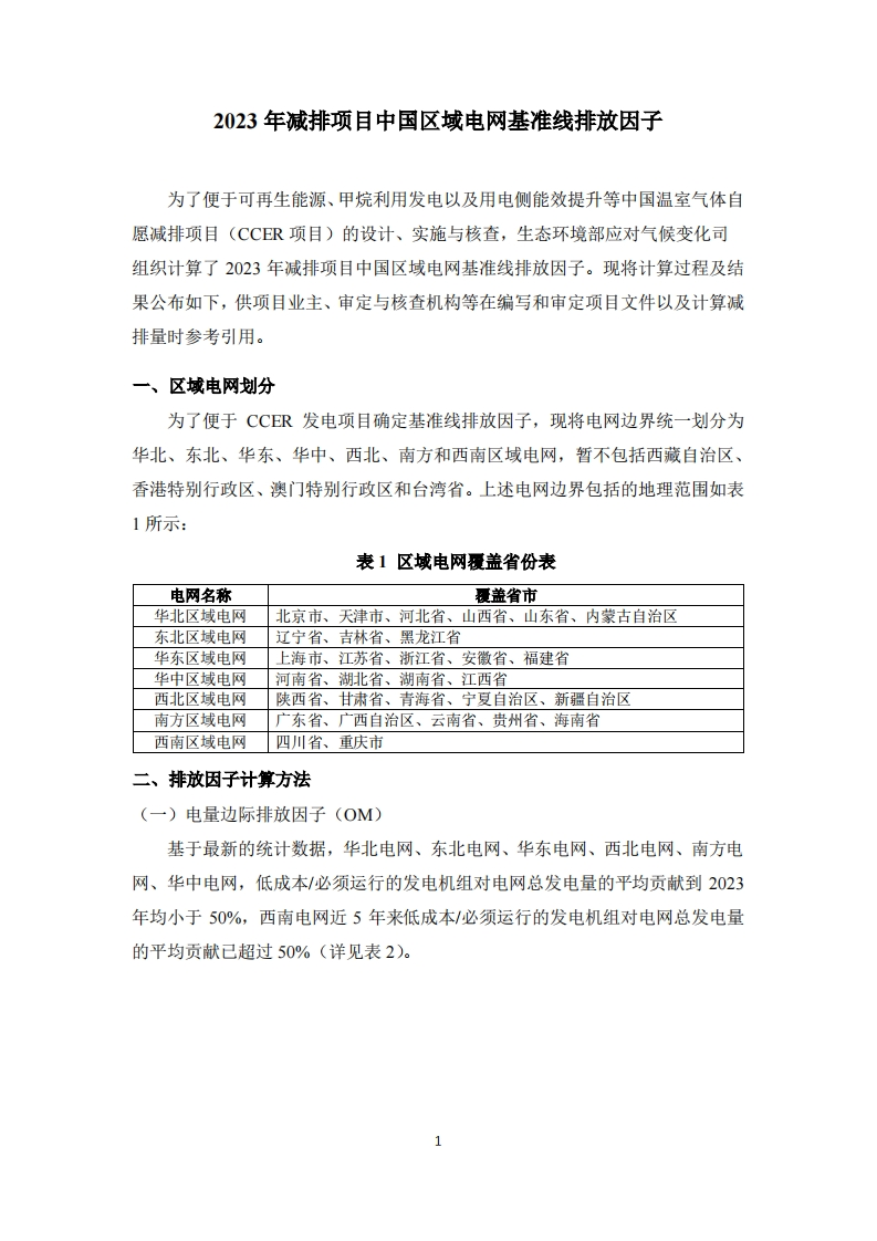 2023年减排项目中国区域电网基准线排放因子现行国家强制性标准规范