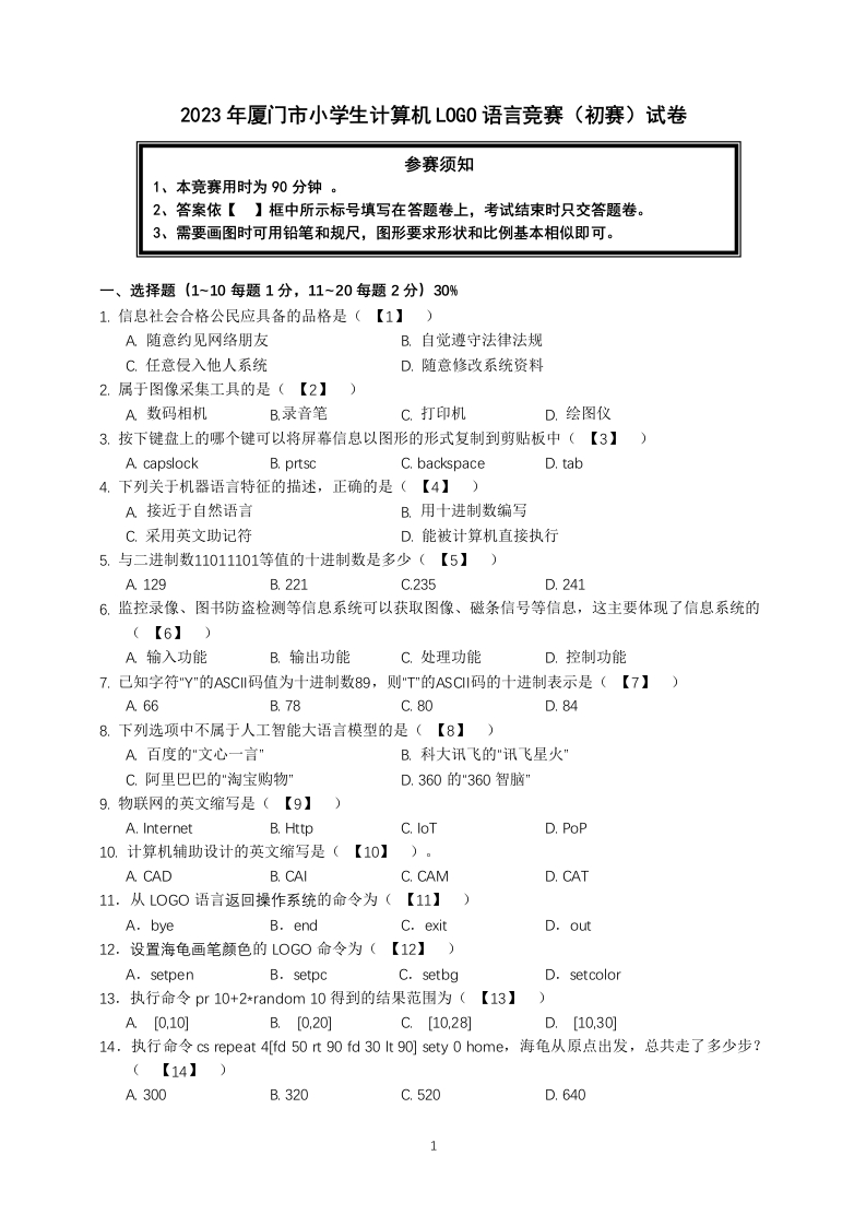 2023年厦门市小学生计算机LOGO语言竞赛初赛试卷