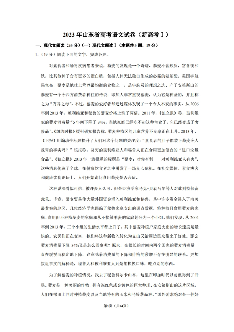 2023年山东省高考语文试卷（新高考Ⅰ）