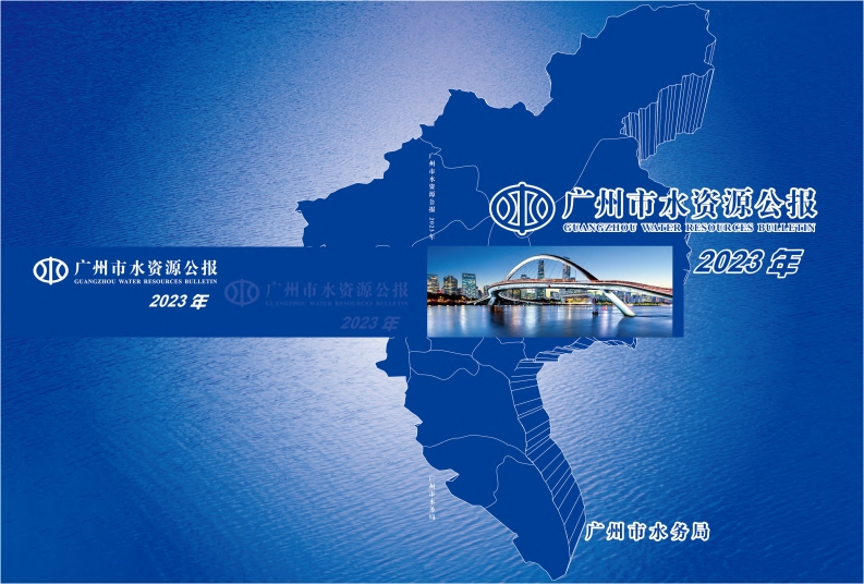 2023年广州市水资源公报现行国家强制性标准规范