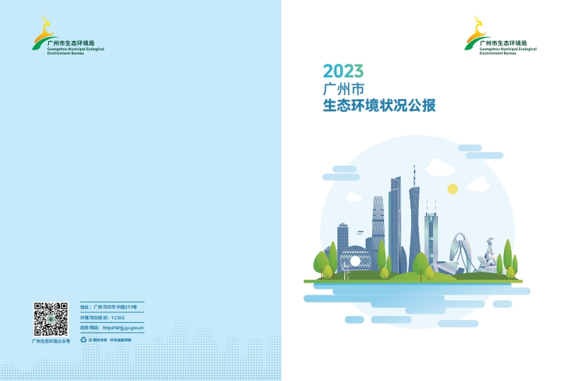 2023年广州市生态环境状况公报现行国家强制性标准规范
