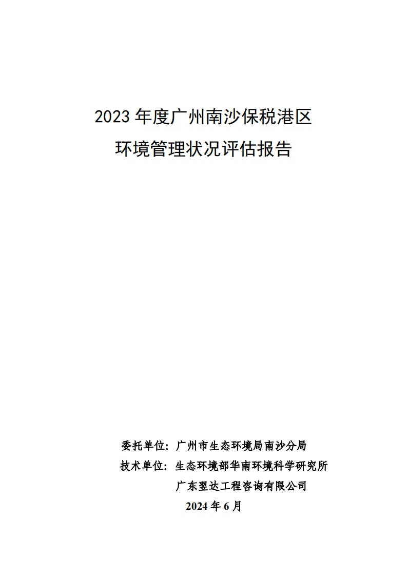 2023年度广州南沙保税港区环境管理状况评估报告现行国家强制性标准规范