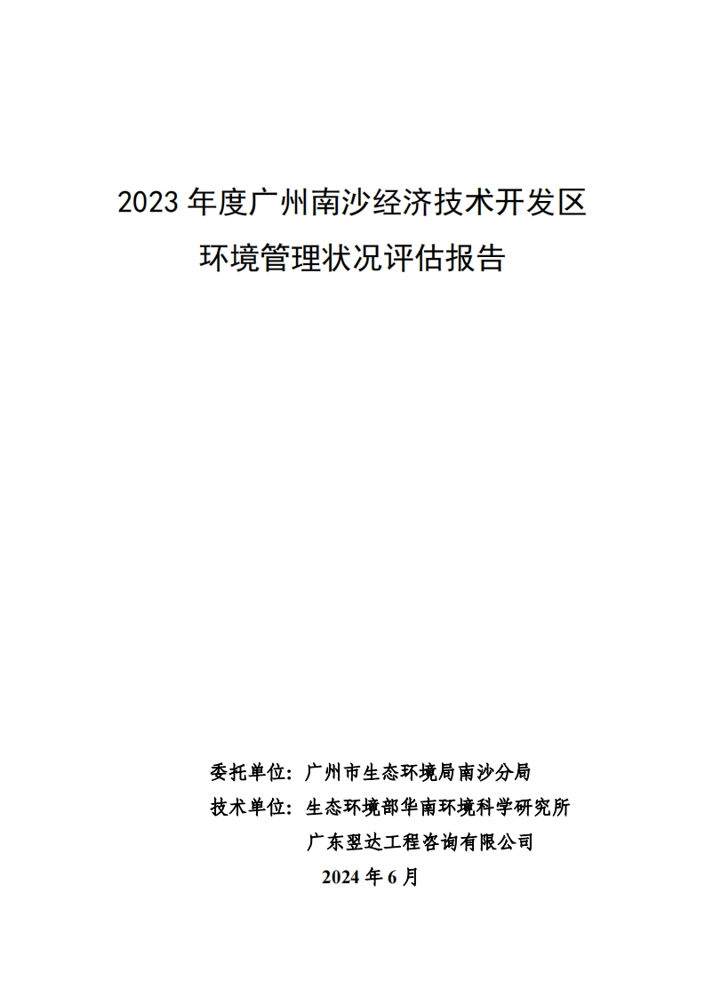 2023年度广州南沙经济技术开发区环境管理状况评估报告现行国家强制性标准规范