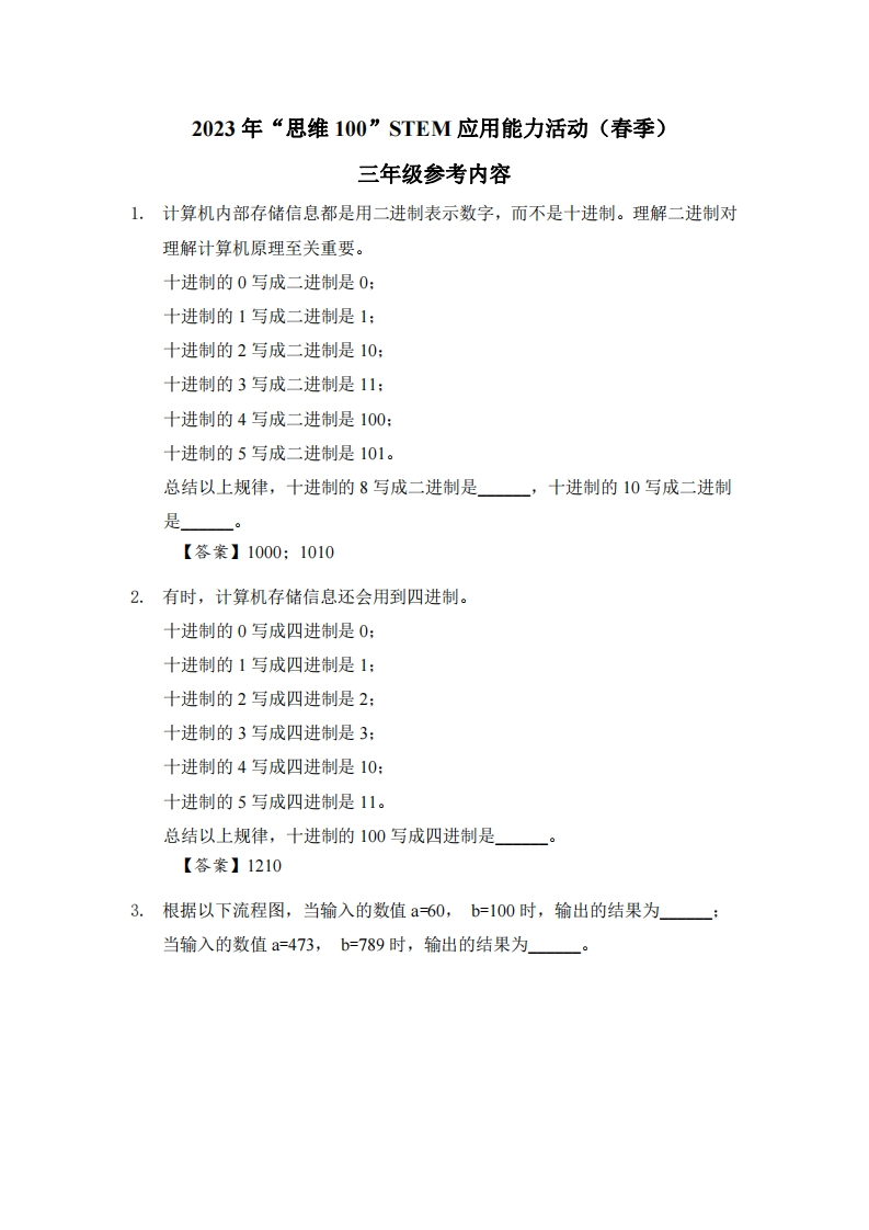 2023年思维100STEM应用能力活动春季3年级