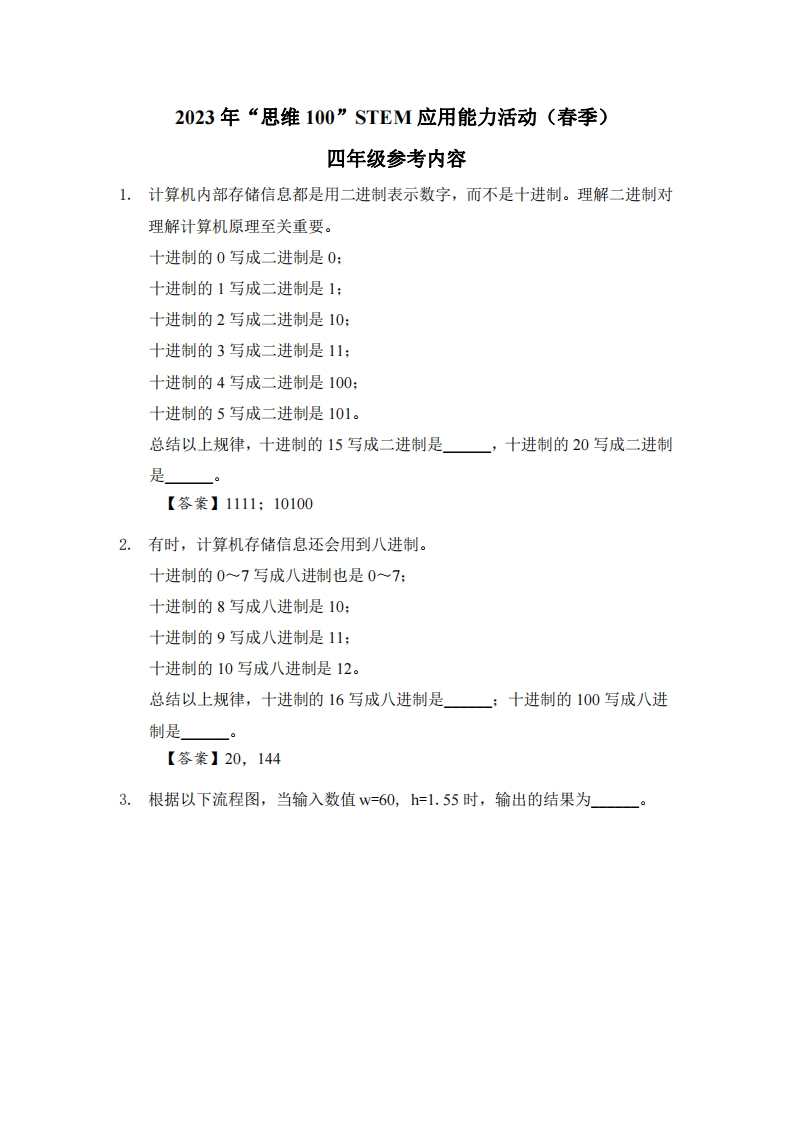 2023年思维100STEM应用能力活动春季4年级