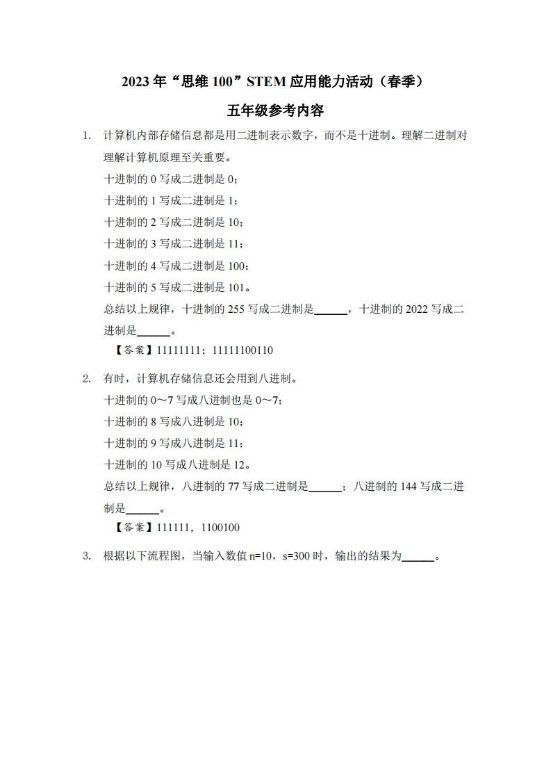 2023年思维100STEM应用能力活动春季5年级