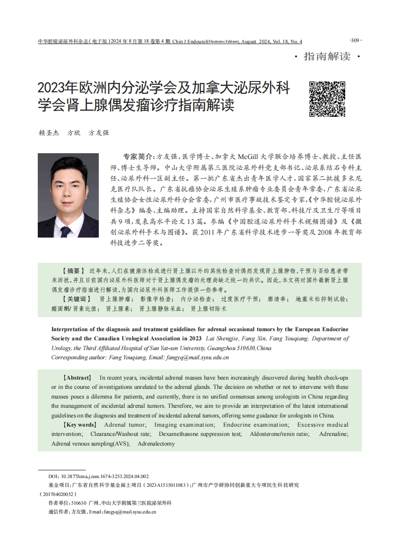 2023年欧洲内分-泌学会及加拿大泌尿外-科学会肾上腺偶发瘤诊疗指南解读