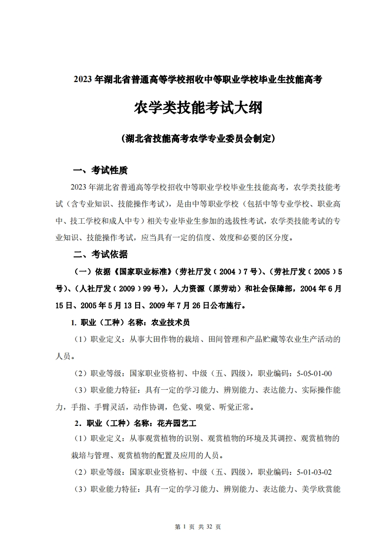 2023年湖北省技能高考技能考试大纲农学类