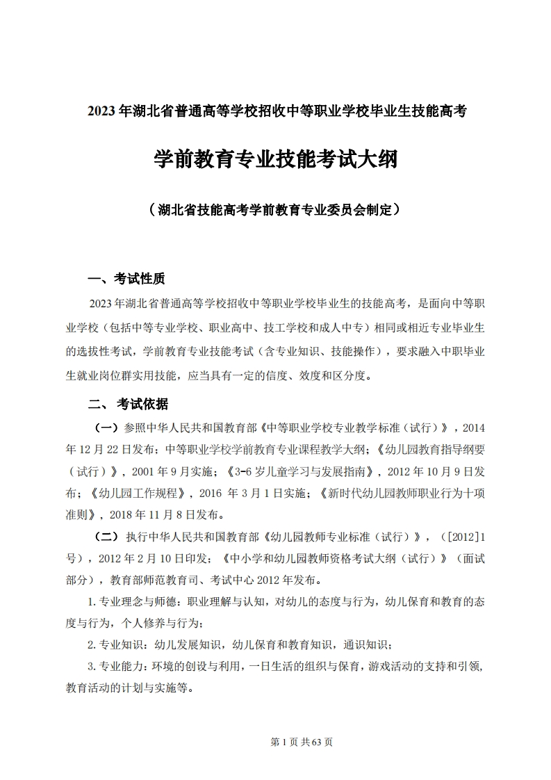 2023年湖北省技能高考技能考试大纲学前教育专业2