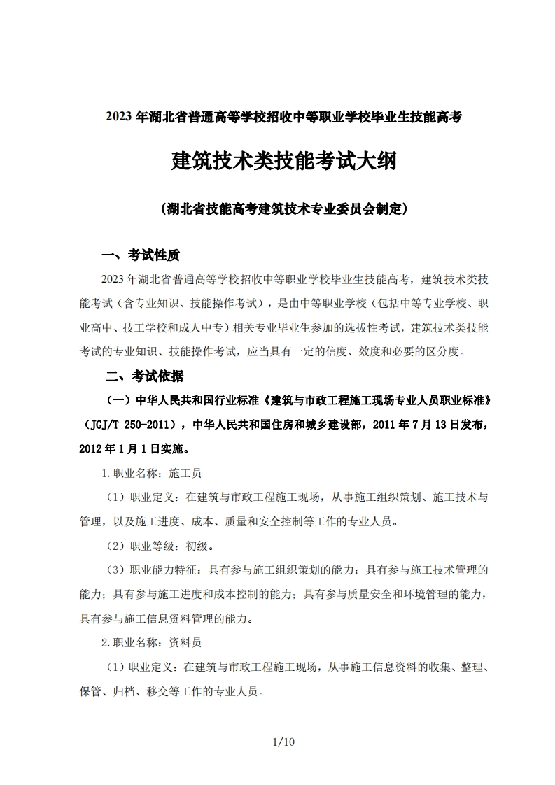 2023年湖北省技能高考技能考试大纲建筑技术类