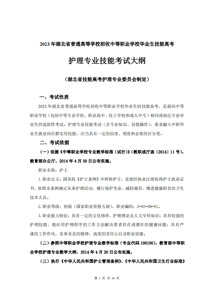 2023年湖北省技能高考技能考试大纲护理专业